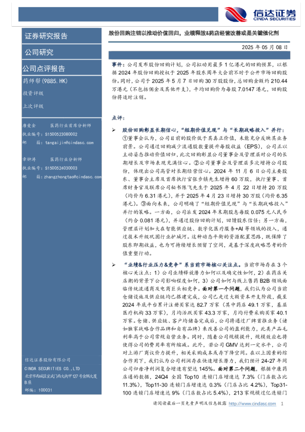 股份回购注销以推动价值回归，业绩释放、药店经营改善或是关键催化剂