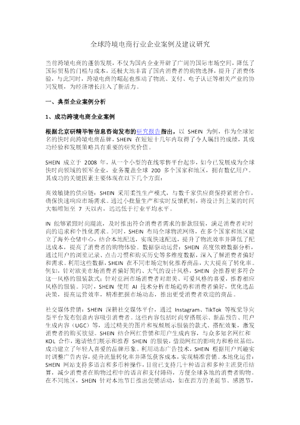 全球跨境电商行业企业案例及建议研究