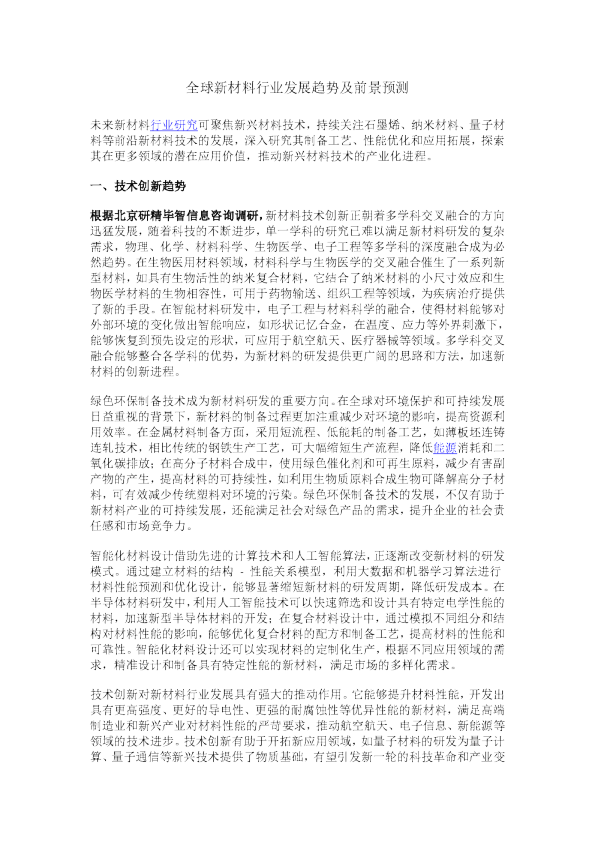 全球新材料行业发展趋势及前景预测