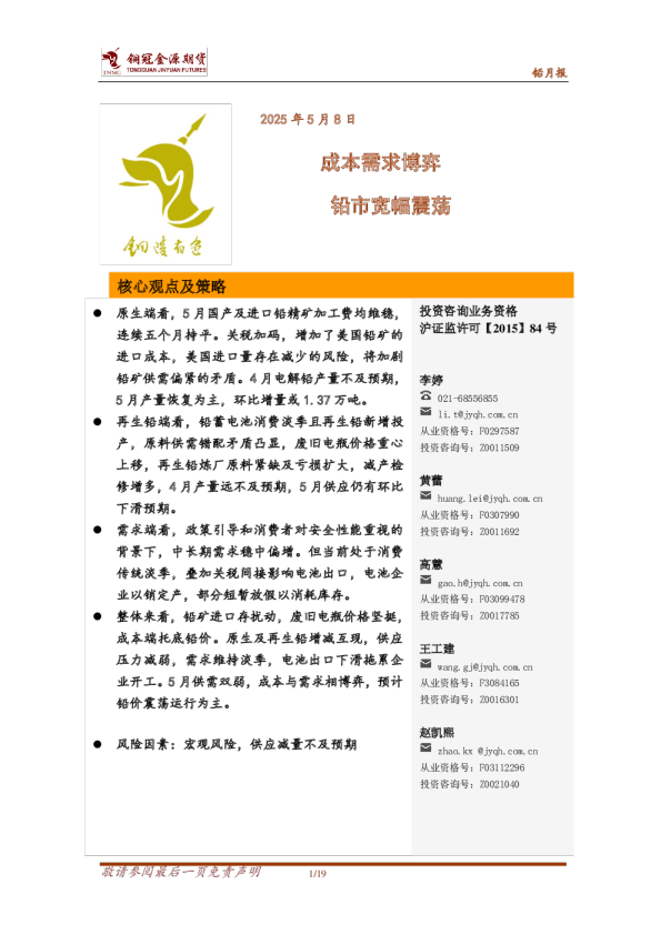 铅月报：成本需求博弈 铅市宽幅震荡