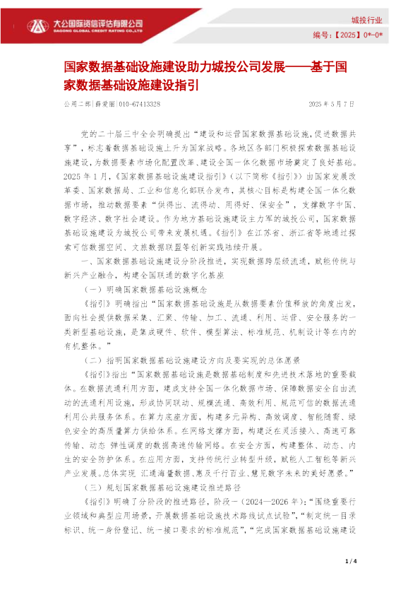 国家数据基础设施建设助力城投公司发展——基于国家数据基础设施建设指引