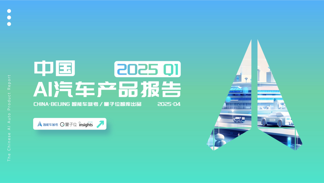 中国AI汽车产品报告2025 Q1