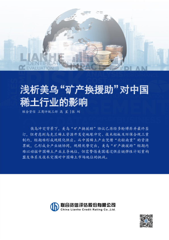 浅析美乌“矿产换援助”对中国稀土行业的影响