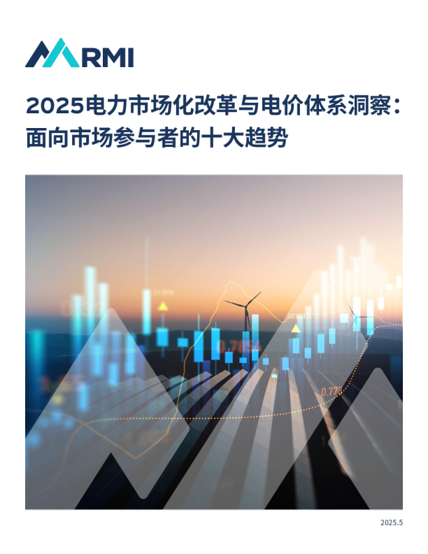 2025电力市场化改革与电价体系洞察：面向市场参与者的十大趋势
