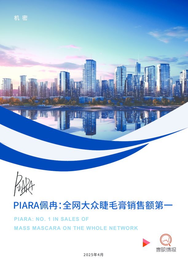PIARA佩冉：全网大众睫毛膏销售额第一