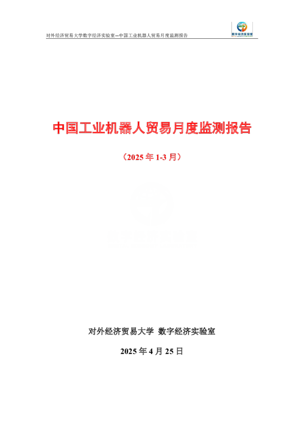 中国工业机器人贸易月度监测报告（2025年1-3月） 