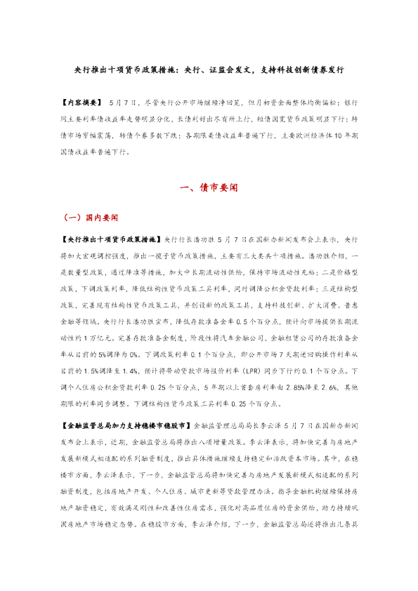 央行推出十项货币政策措施：央行、证监会发文，支持科技创新债券发行