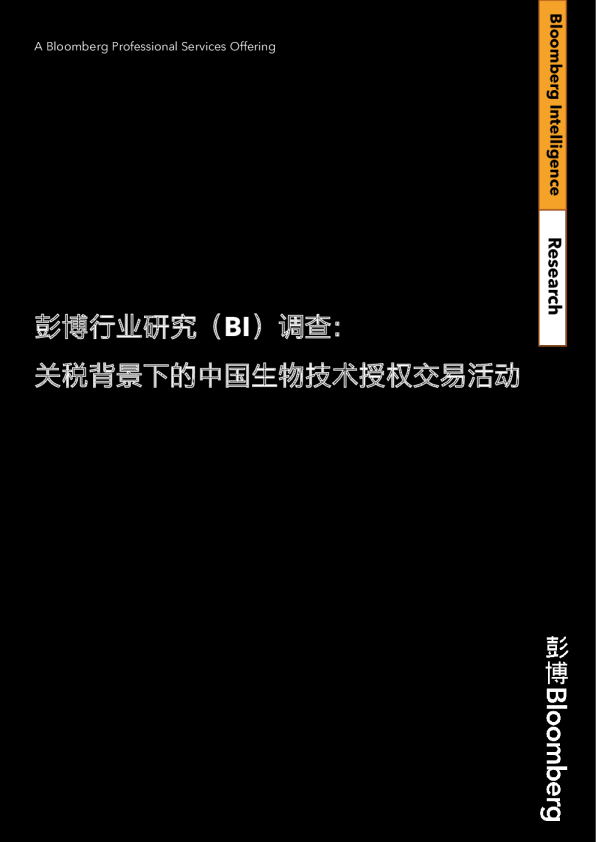 美国关税并未扰乱中国与西方药企的授权交易：BI调查