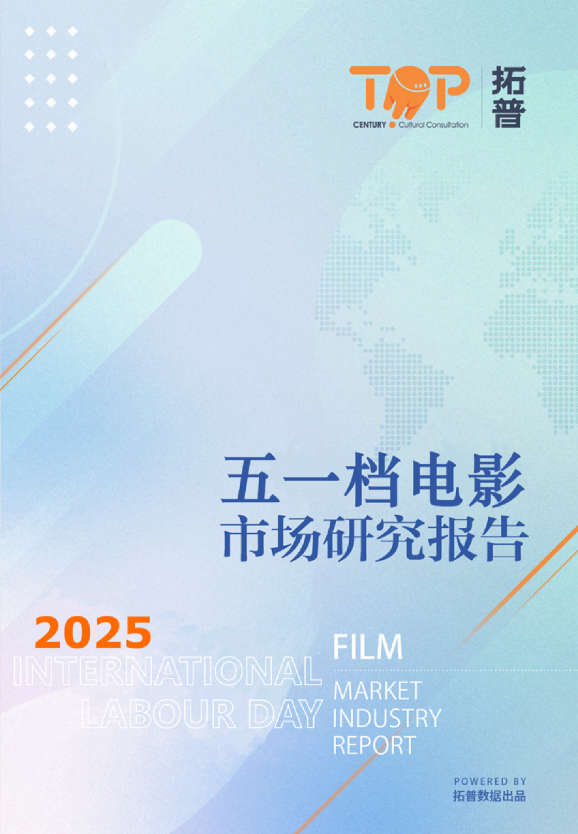 2025年五一档电影市场研究报告