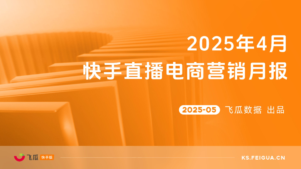 2025年4月快手直播电商营销月度报告