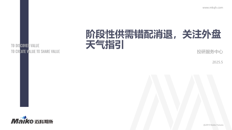 阶段性供需错配消退，关注外盘天气指引