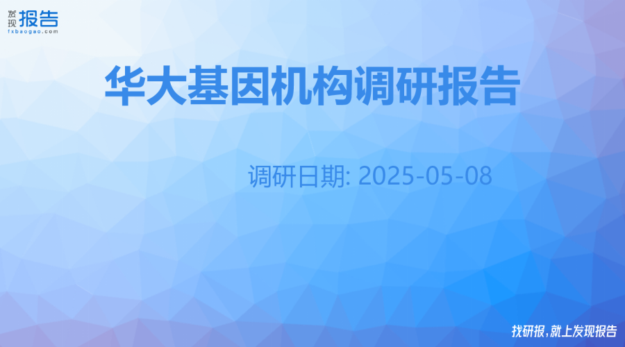 华大基因机构调研纪要