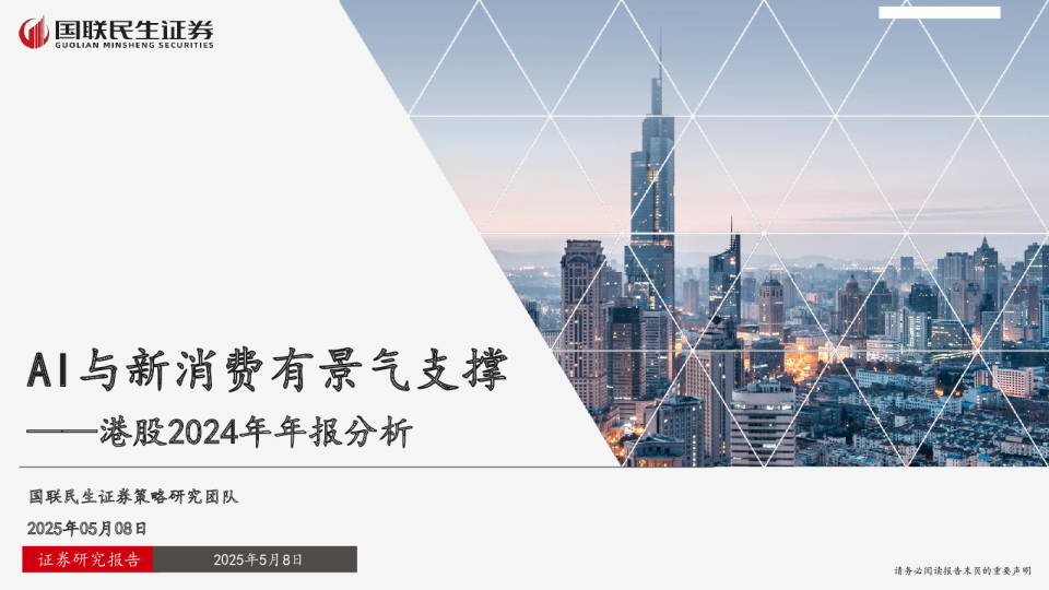 AI与新消费有景气支撑——港股2024年年报分析