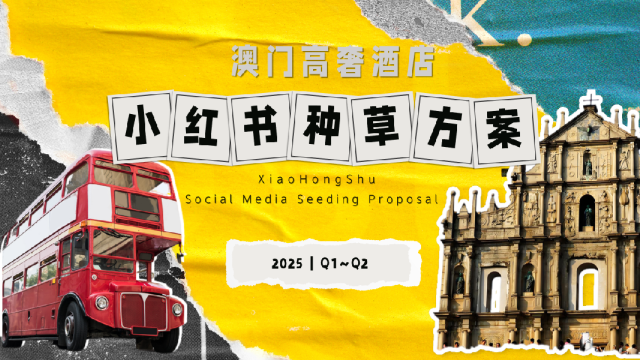 2025澳门高奢酒店小红书种草方案
