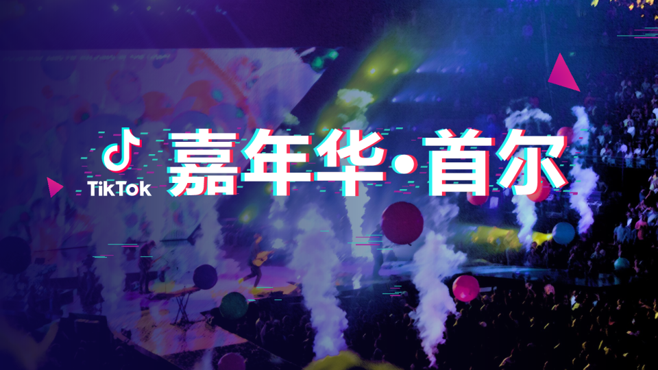 TikTok嘉年华-首尔站0913