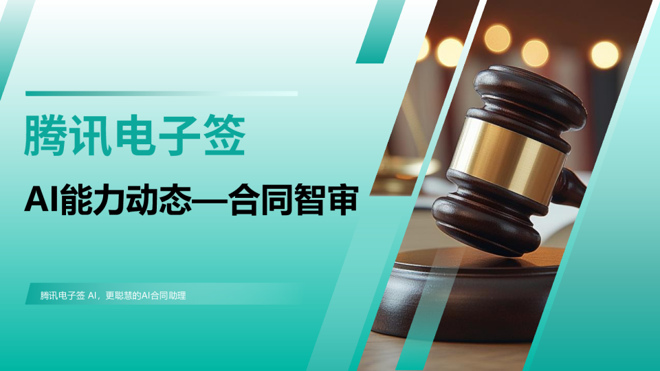 电子签AI合同智审，合同风险与漏洞，AI一眼看透！