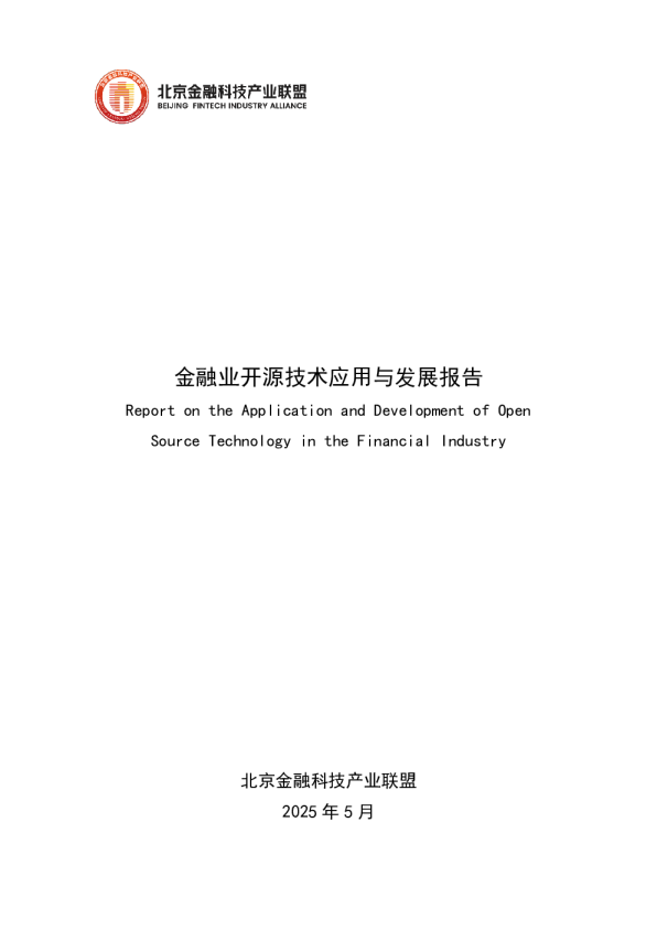 金融业开源技术应用与发展报告