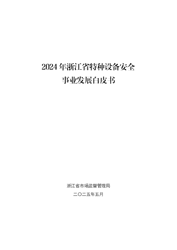 2024年浙江省特种设备安全事业发展白皮书