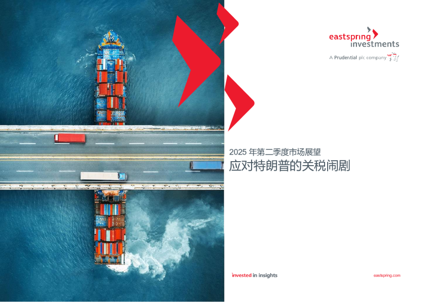 2025年第二季度市场展望：应对特朗普的关税闹剧