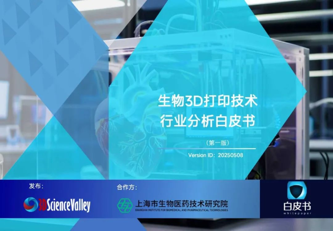 生物3D打印技术行业分析白皮书（第一版）