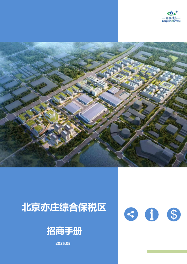 北京亦庄综合保税区招商手册