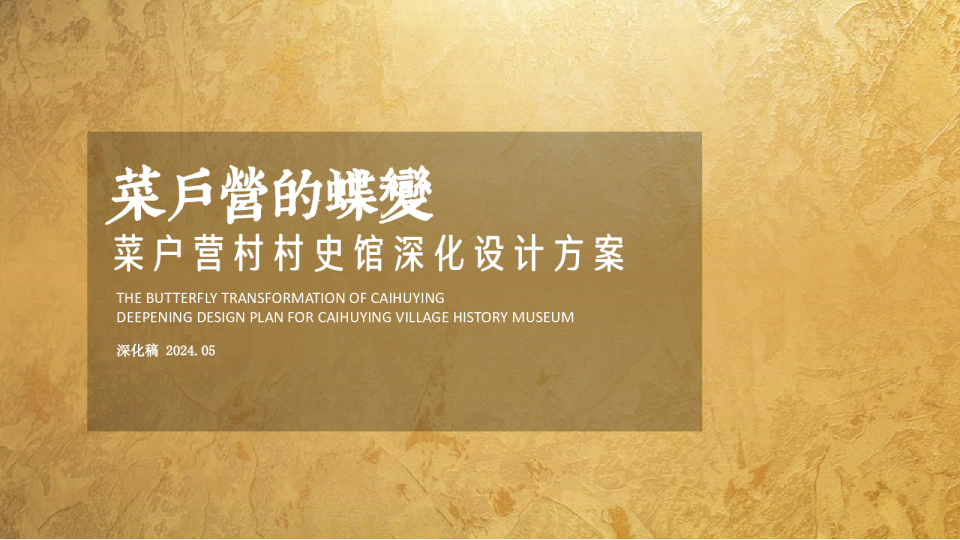 北京市丰台区某村村史馆设计规划方案【村史馆规划】