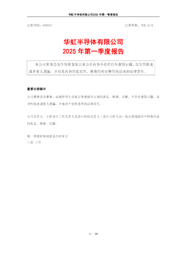 华虹公司：2025年第一季度报告
