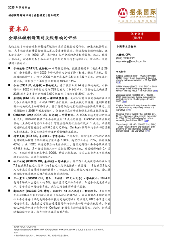资本品：全球机械制造商对关税影响的评估