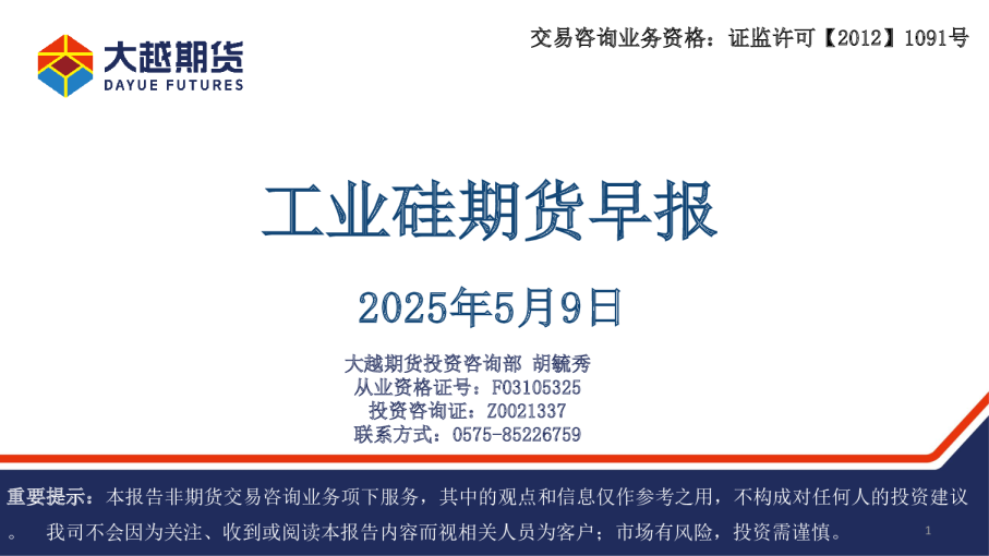 工业硅期货早报