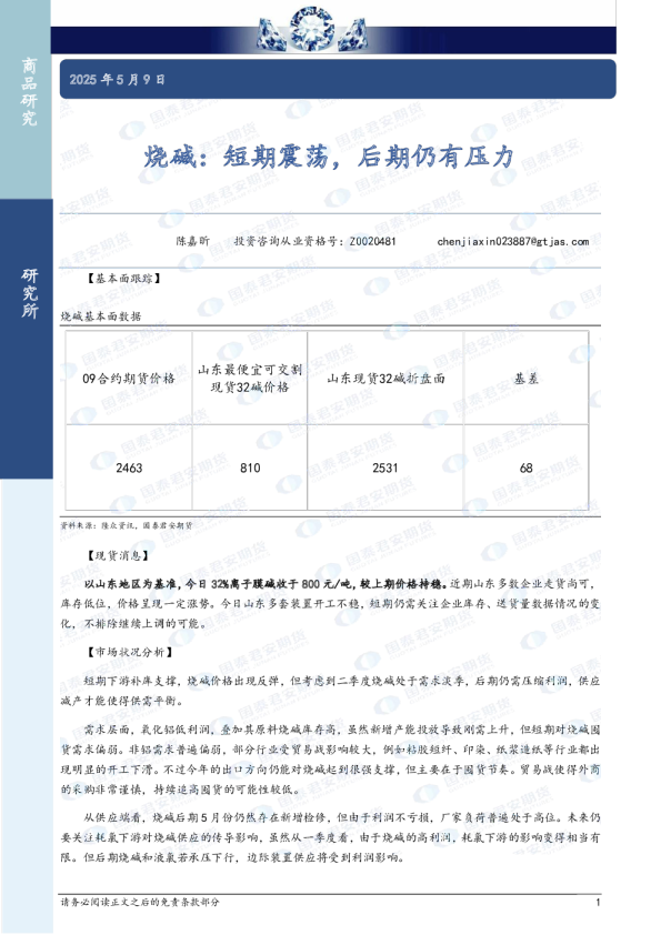 烧碱：短期震荡，后期仍有压力