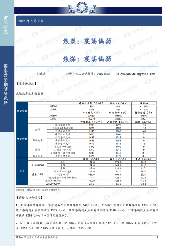焦炭：震荡偏弱 焦煤：震荡偏弱