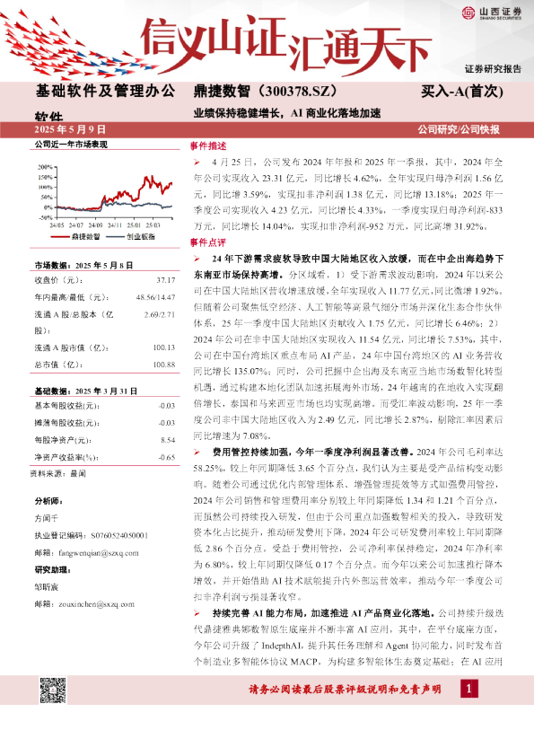 业绩保持稳健增长，AI商业化落地加速