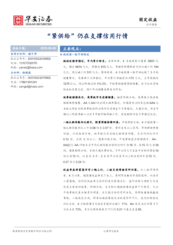 “紧供给”仍在支撑信用行情
