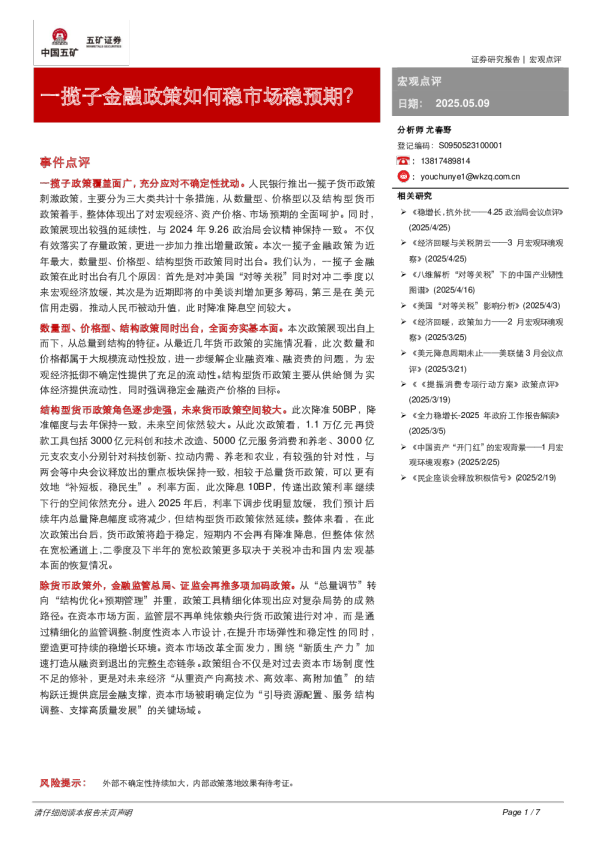 宏观点评：一揽子金融政策如何稳市场稳预期？