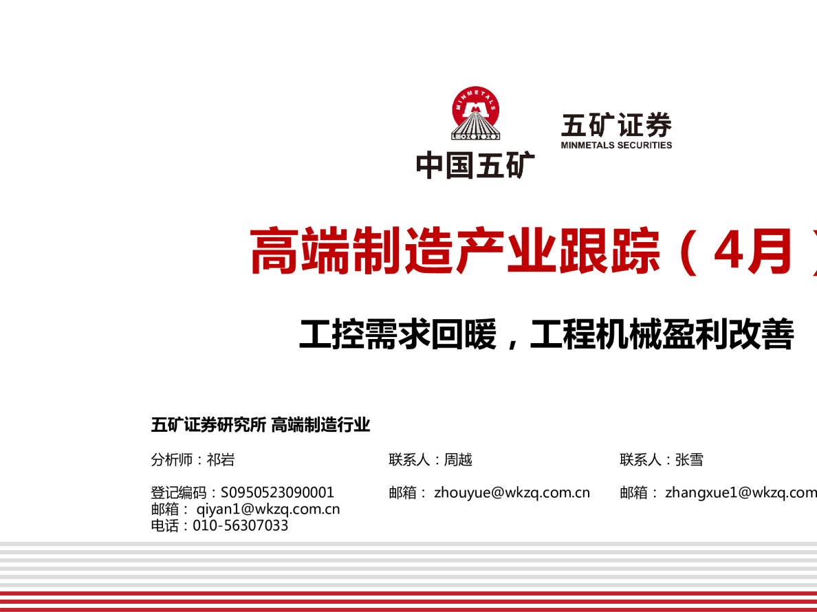 机械设备行业行业周报：高端制造产业跟踪（4月）：工控需求回暖，工程机械盈利改善