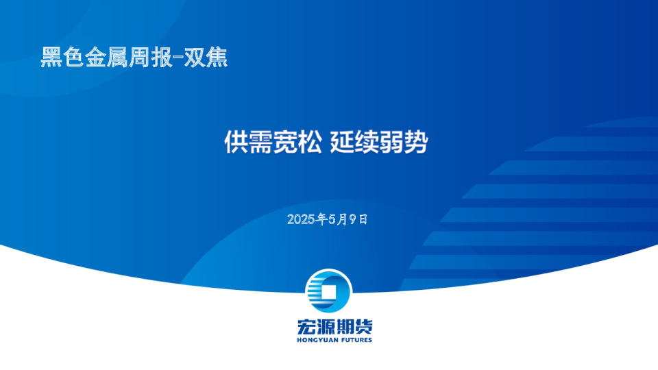 黑色金属周报：双焦：供需宽松延续弱势