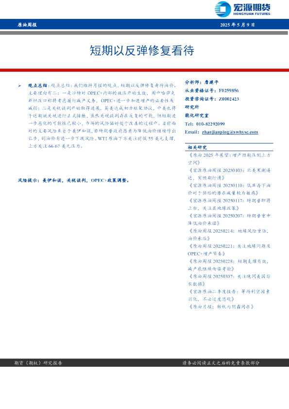 原油周报：短期以反弹修复看待