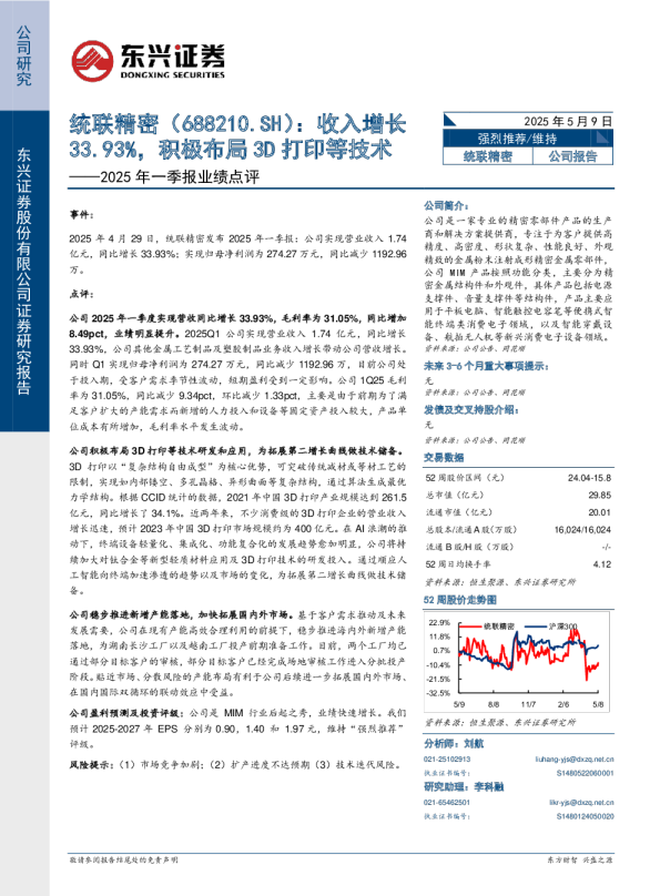 2025年一季报业绩点评：收入增长33.93%，积极布局3D打印等技术