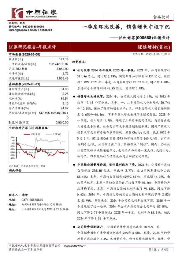 业绩点评：一季度环比改善，销售增长中枢下沉