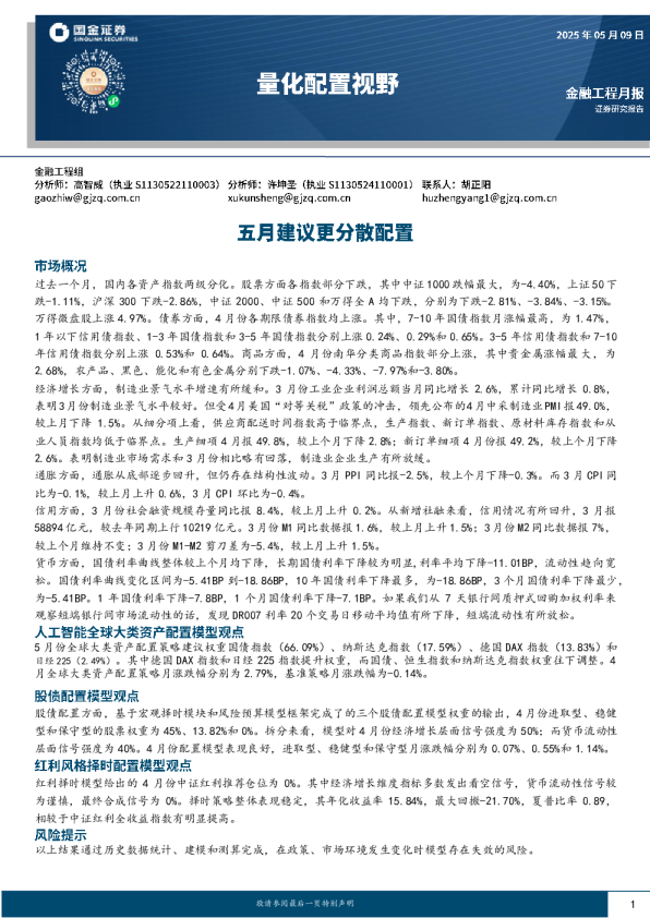 量化配置视野：五月建议更分散配置
