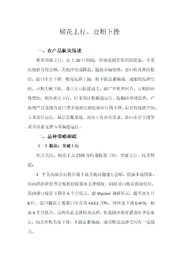 棉花上行、豆粕下挫