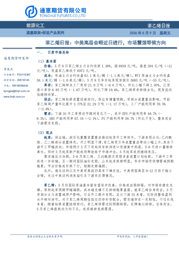 苯乙烯日报：中美高层会晤近日进行，市场震荡等候方向