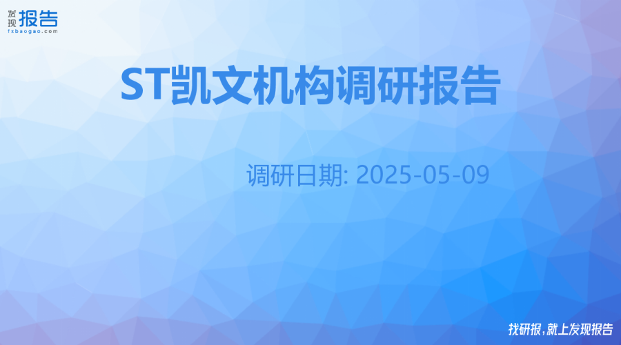 ST凯文机构调研纪要