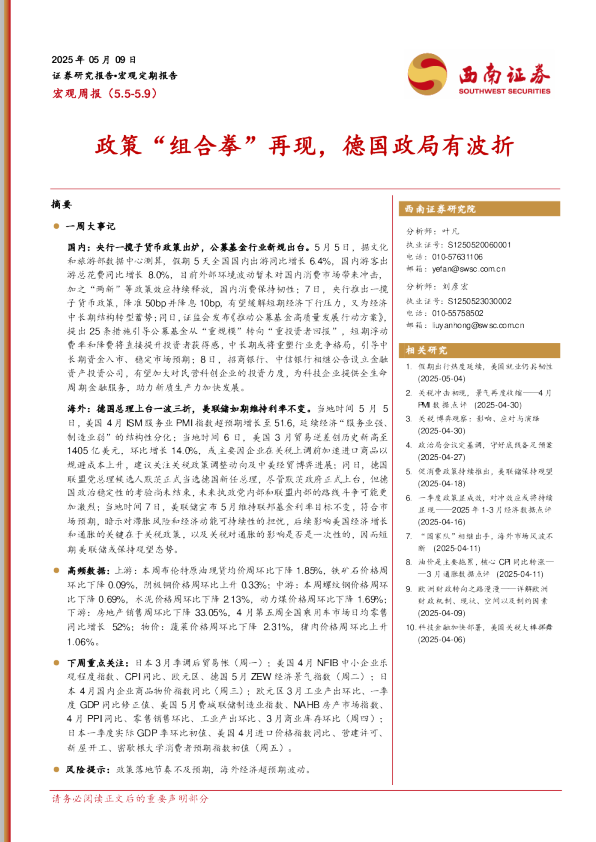 宏观周报:政策“组合拳”再现,德国政局有波折