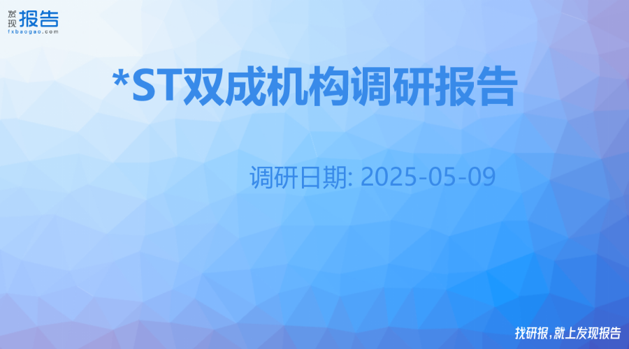 *ST双成机构调研纪要