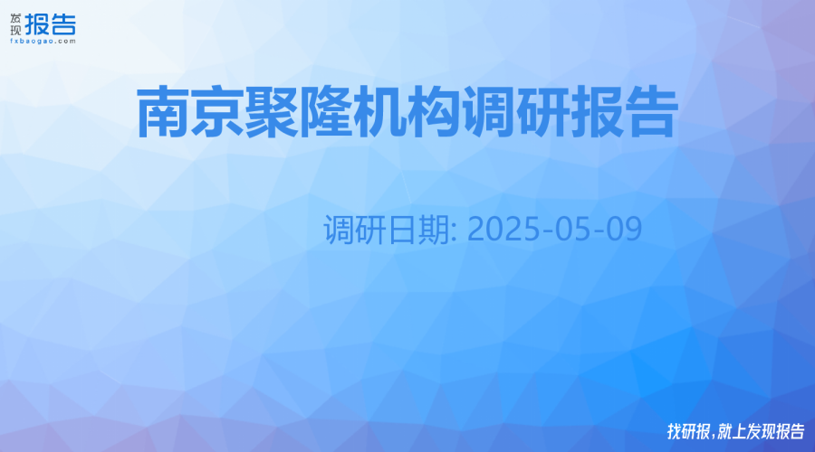 南京聚隆机构调研纪要