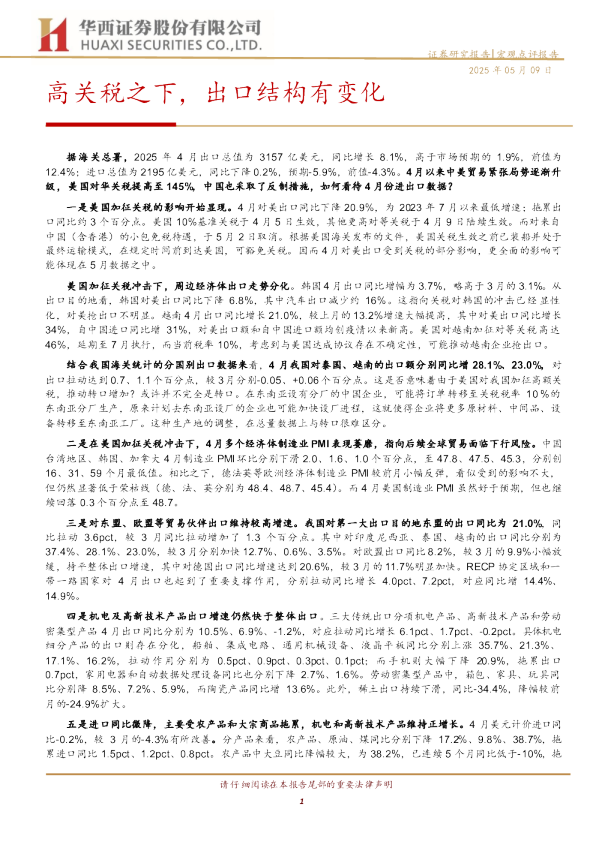 高关税之下，出口结构有变化