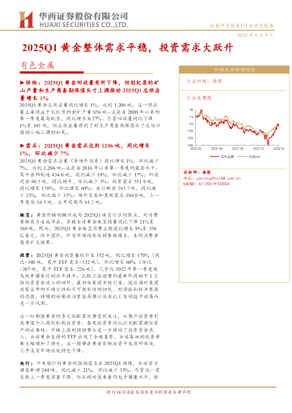 有色金属行业动态报告:2025Q1黄金整体需求平稳,投资需求大跃升