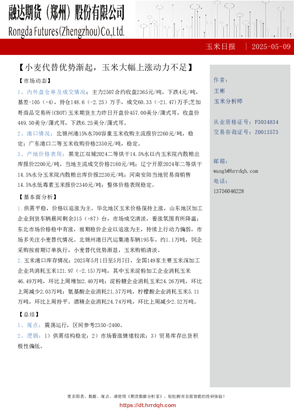 玉米日报-小麦代替优势渐起，玉米大幅上涨动力不足