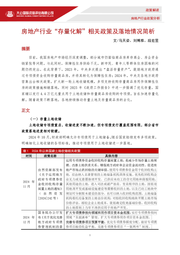 房地产行业“存量化解”相关政策及落地情况简析
